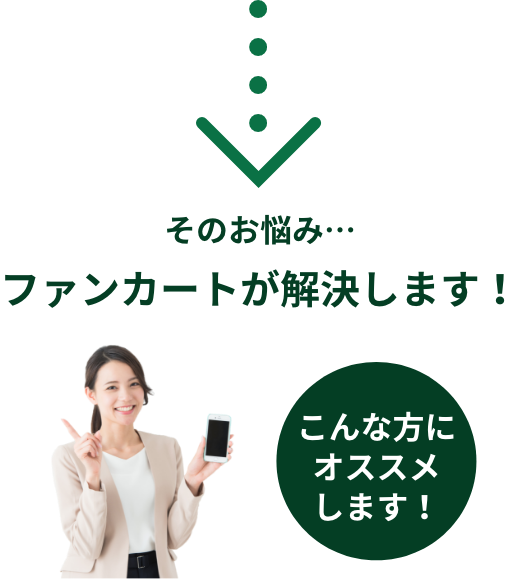 そのお悩み…ファンカートが解決します！
